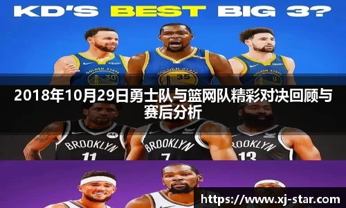 2018年10月29日勇士队与篮网队精彩对决回顾与赛后分析